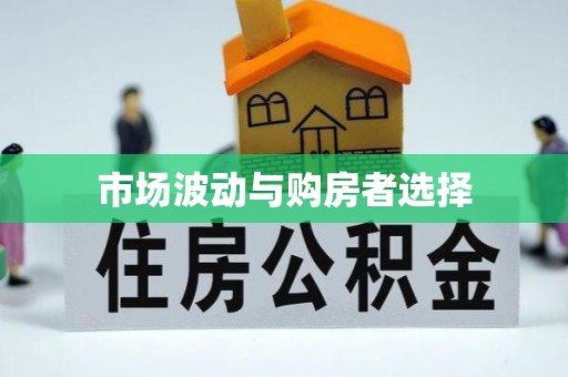 开封市场波动与购房者选择
