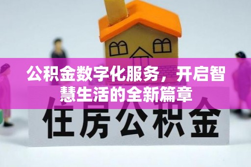 开封公积金数字化服务，开启智慧生活的全新篇章