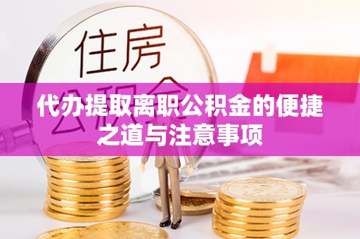 开封代办提取离职公积金的便捷之道与注意事项