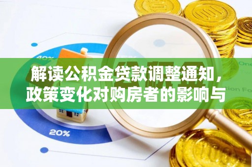 开封解读公积金贷款调整通知，政策变化对购房者的影响与机遇