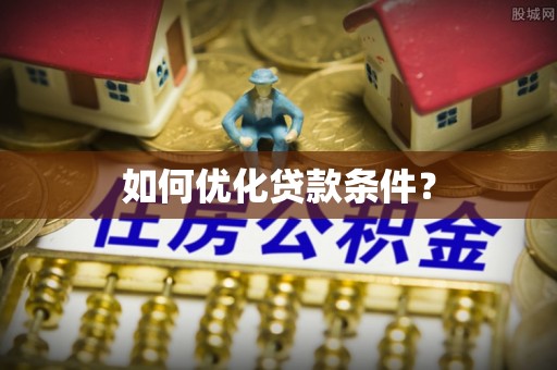 开封如何优化贷款条件？