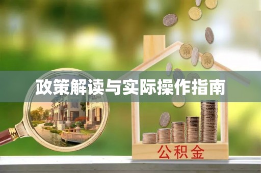 开封政策解读与实际操作指南