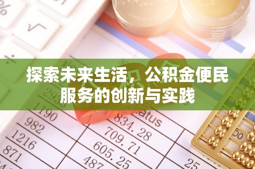开封探索未来生活，公积金便民服务的创新与实践