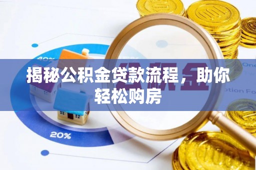 开封揭秘公积金贷款流程，助你轻松购房