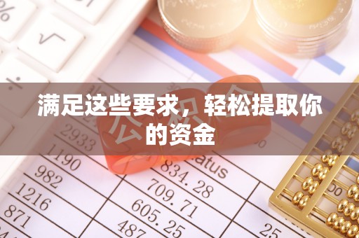 开封满足这些要求，轻松提取你的资金