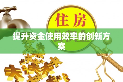 开封提升资金使用效率的创新方案
