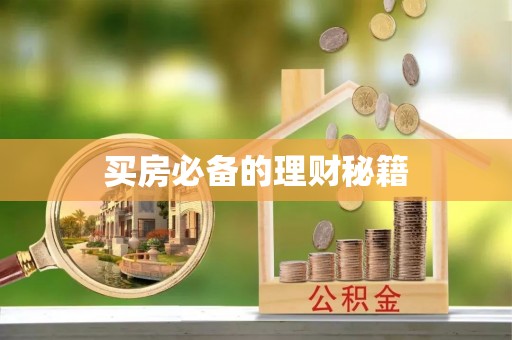 开封买房必备的理财秘籍