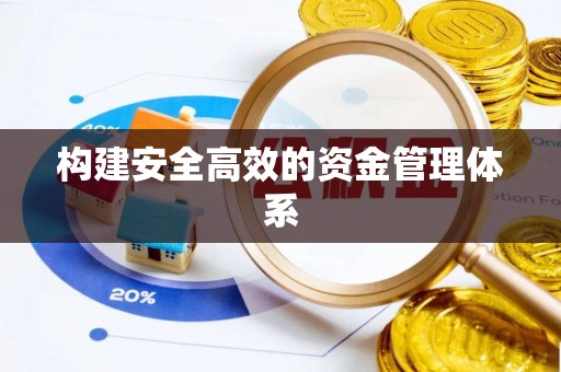 开封构建安全高效的资金管理体系