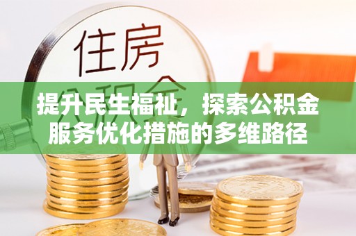 开封提升民生福祉，探索公积金服务优化措施的多维路径