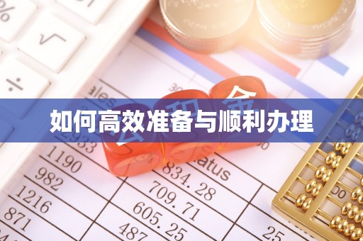 开封如何高效准备与顺利办理