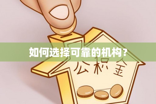 开封如何选择可靠的机构？