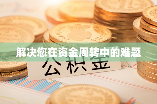 开封解决您在资金周转中的难题