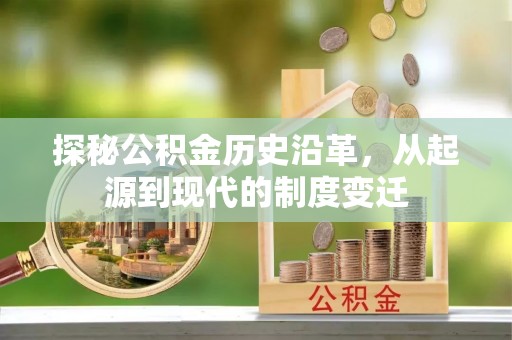 开封探秘公积金历史沿革，从起源到现代的制度变迁