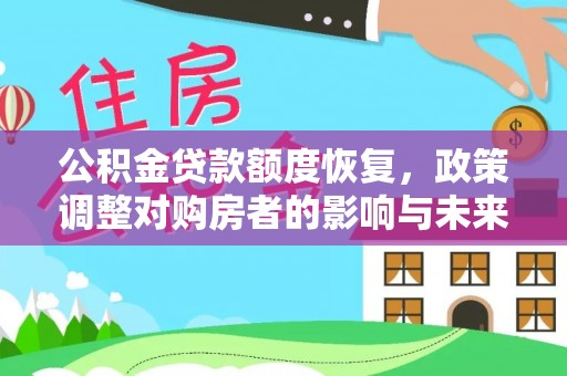 开封公积金贷款额度恢复，政策调整对购房者的影响与未来展望