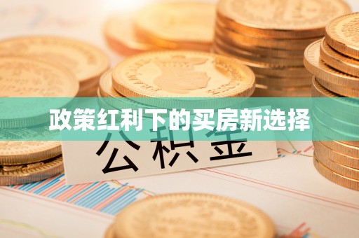 开封政策红利下的买房新选择