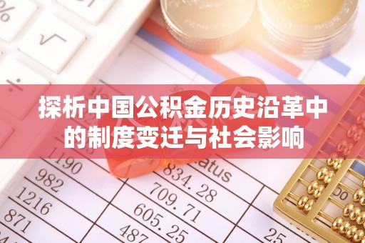 开封探析中国公积金历史沿革中的制度变迁与社会影响
