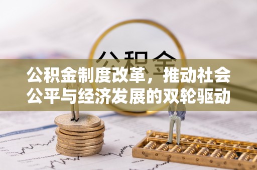 开封公积金制度改革，推动社会公平与经济发展的双轮驱动