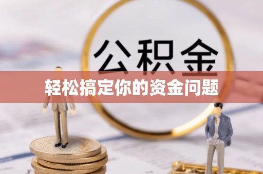 开封轻松搞定你的资金问题