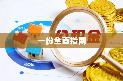 开封一份全面指南