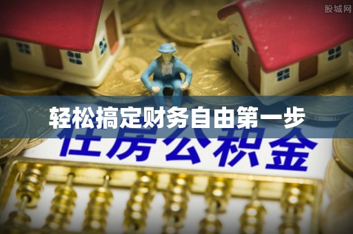 开封轻松搞定财务自由第一步