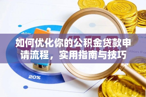 开封如何优化你的公积金贷款申请流程，实用指南与技巧