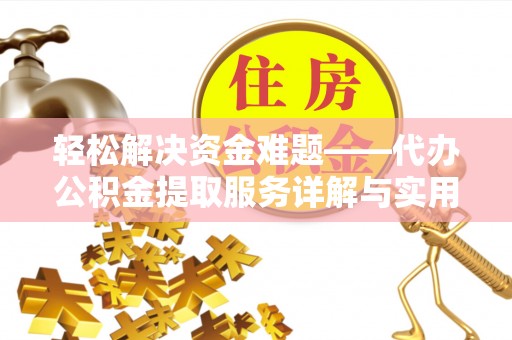 开封轻松解决资金难题——代办公积金提取服务详解与实用指南
