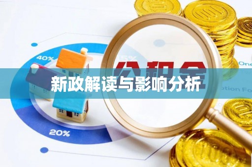 开封新政解读与影响分析