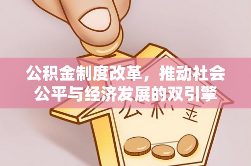 开封公积金制度改革，推动社会公平与经济发展的双引擎