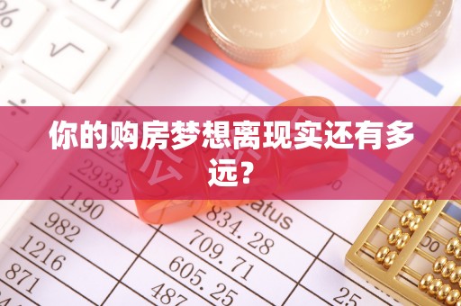 开封你的购房梦想离现实还有多远？