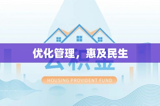 开封优化管理，惠及民生