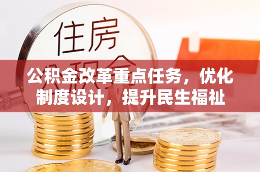 开封公积金改革重点任务，优化制度设计，提升民生福祉