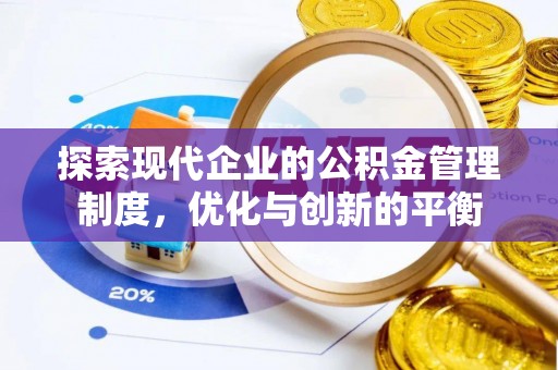 开封探索现代企业的公积金管理制度，优化与创新的平衡