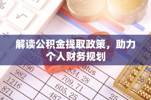 开封解读公积金提取政策，助力个人财务规划