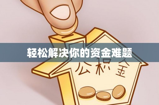 开封轻松解决你的资金难题