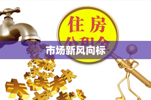 开封市场新风向标