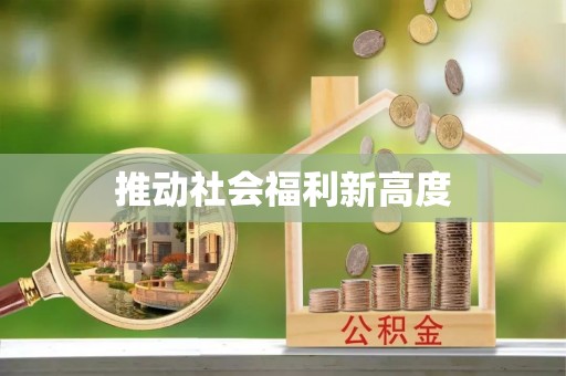 开封推动社会福利新高度