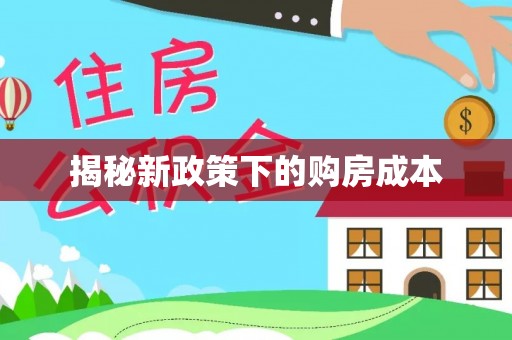 开封揭秘新政策下的购房成本