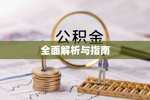 开封全面解析与指南
