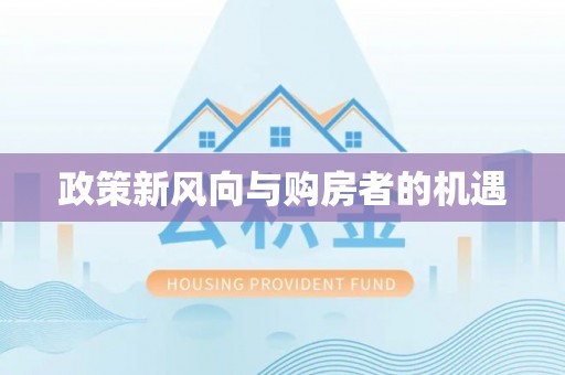 开封政策新风向与购房者的机遇