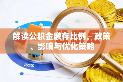 开封解读公积金缴存比例，政策、影响与优化策略
