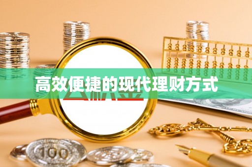 开封高效便捷的现代理财方式