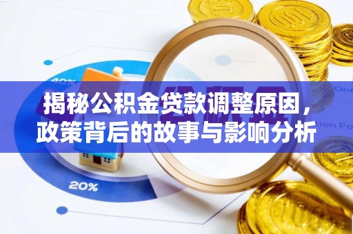 开封揭秘公积金贷款调整原因，政策背后的故事与影响分析