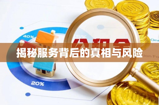 开封揭秘服务背后的真相与风险