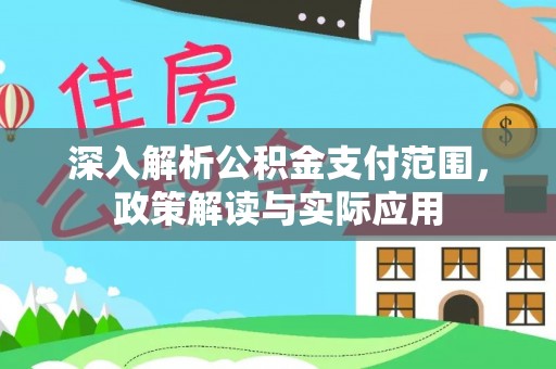 开封深入解析公积金支付范围，政策解读与实际应用