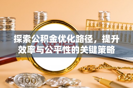 开封探索公积金优化路径，提升效率与公平性的关键策略