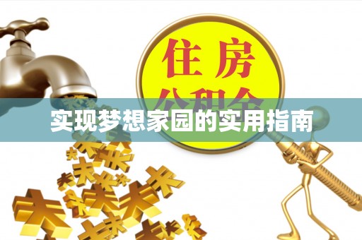 开封实现梦想家园的实用指南