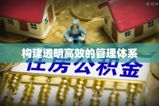 开封构建透明高效的管理体系