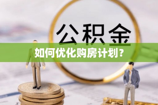开封如何优化购房计划？