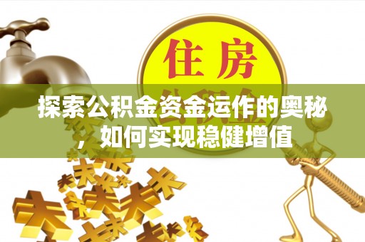 开封探索公积金资金运作的奥秘，如何实现稳健增值