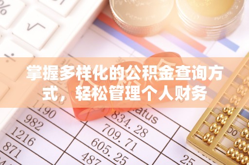 开封掌握多样化的公积金查询方式，轻松管理个人财务